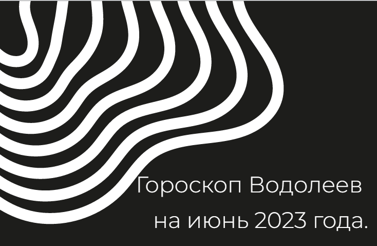 Гороскоп Водолеев на июнь 2023 года