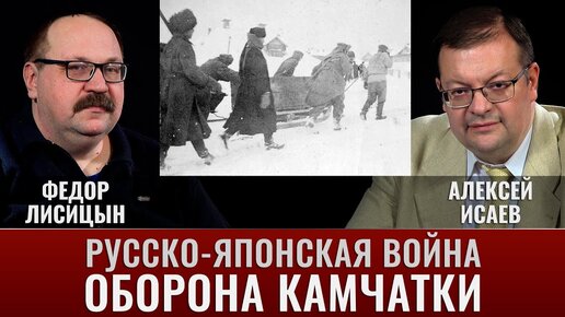 Федор Лисицын. Алексей Исаев. Русско-японская война. Оборона Камчатки