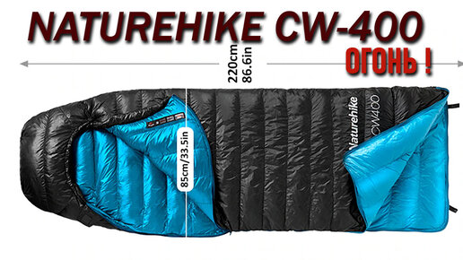 Большой пуховый спальный мешок Naturehike CW400 для походов в лес и горы