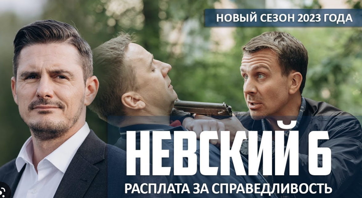 Невский 6 сезон 17-18 серии Расплата за справедливость (2023) Детектив // Премье