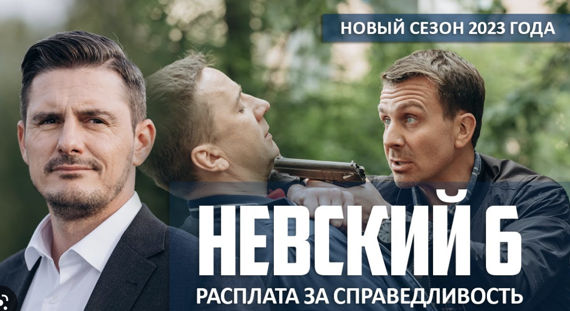 Сериал невский картинки