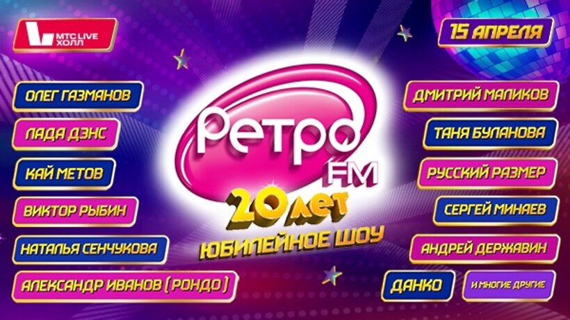    Ретро FM 20 лет ©Страница "Ретро FM" в "ВКонтакте"