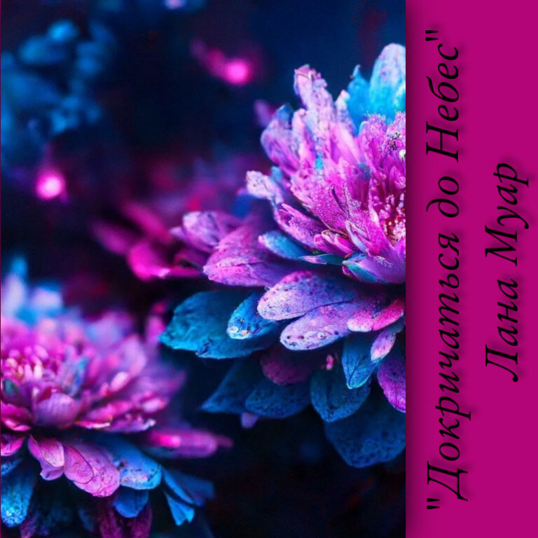 Глава 6. Современный любовный роман «Докричаться до Небес», автор Лана Муар. Бесплатная библиотека электронных книг читаем онлайн без регистрации