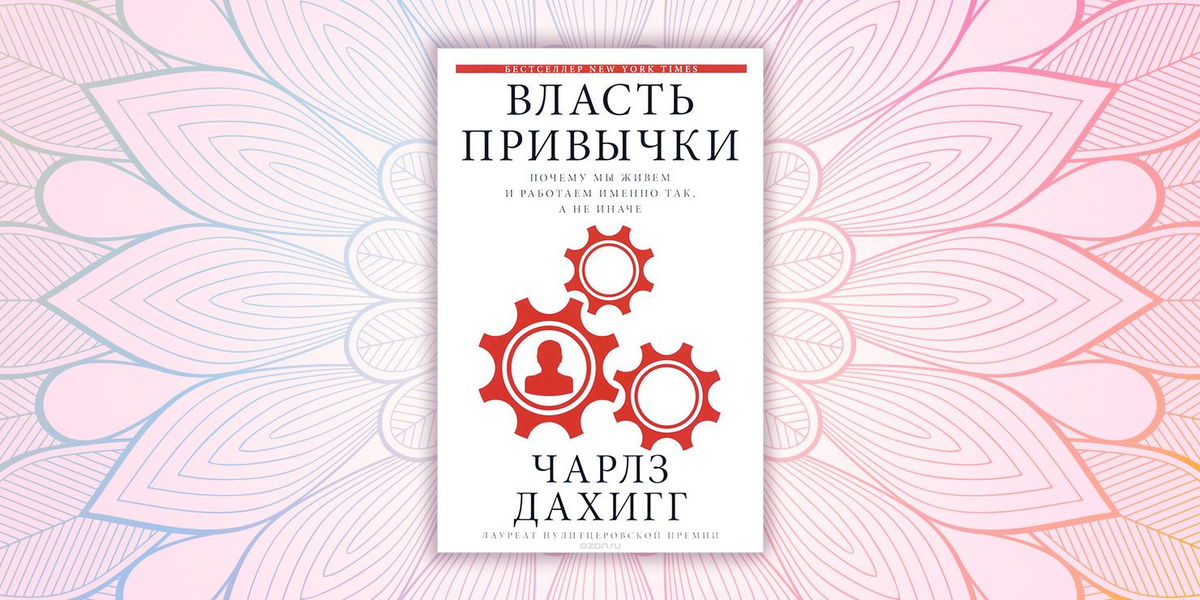 Чарлз дахигг. «Власть привычки», Чарлз Дахигг. Дахигг власть привычки. Власть привычки книга. Власть привычки. Почему мы живем и работаем именно так, а не иначе.