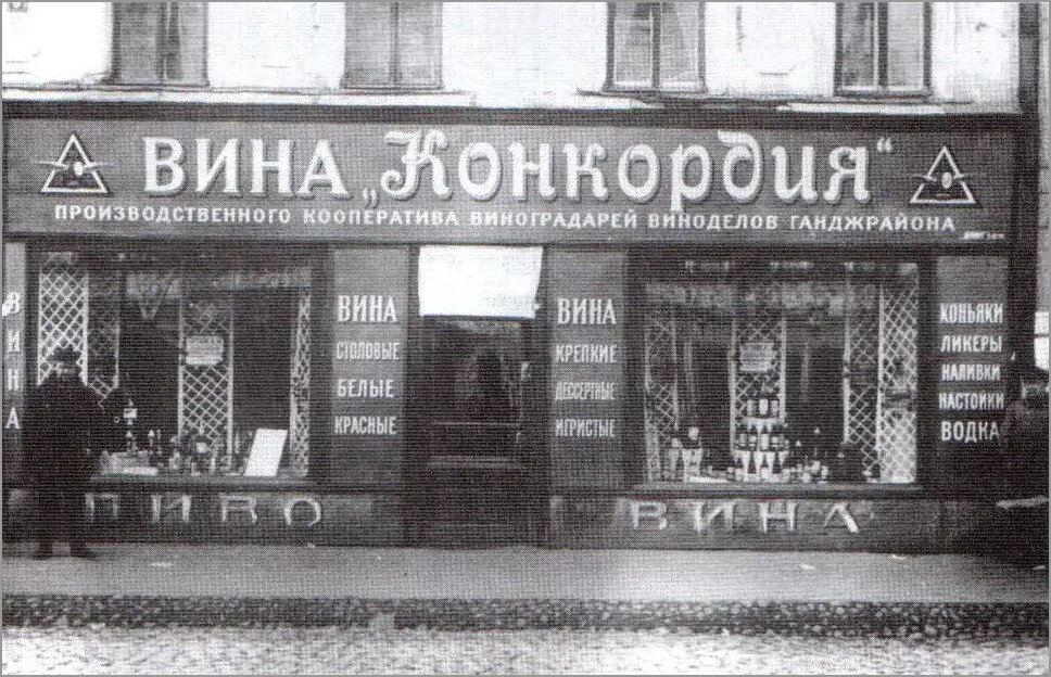 Магазин немецкого винодельческого кооператива Конкордия в Москве. 1924-1933. Источник: сайт www.pastvu.com