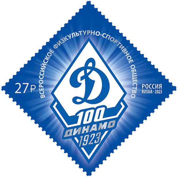 Почтовая марка к 100-летию общества 'Динамо'. 2023 г.