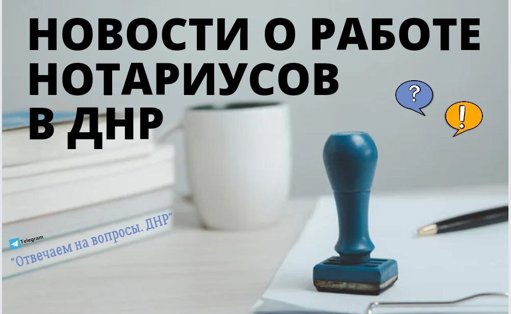 НОВОСТИ О РАБОТЕ НОТАРИУСОВ В ДНР