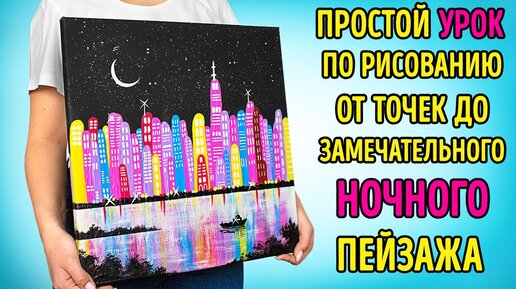 Простой урок по рисованию: от точек до замечательного ночного пейзажа 🤩