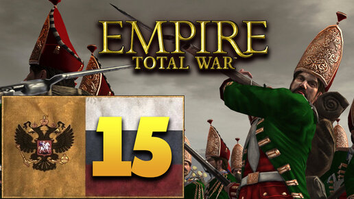 Пётр Первый - Total War Empire за Россию - #15