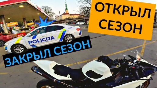 Открыл и ЗАКРЫЛ СЕЗОН. Как потерять права на мотоцикле