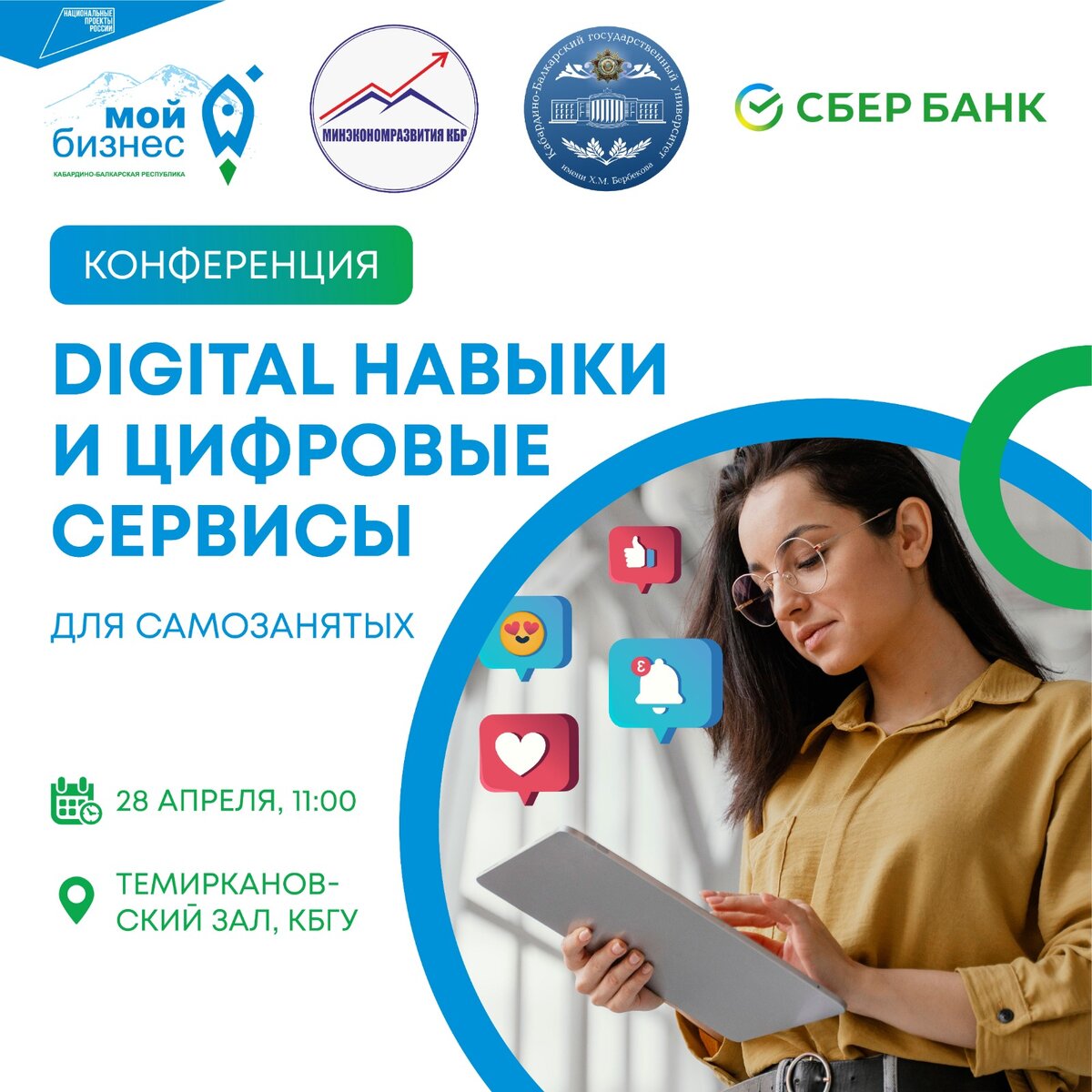 🔥 Приглашаем Вас на конференцию «Digital навыки и цифровые сервисы для  самозанятых» | Центр 