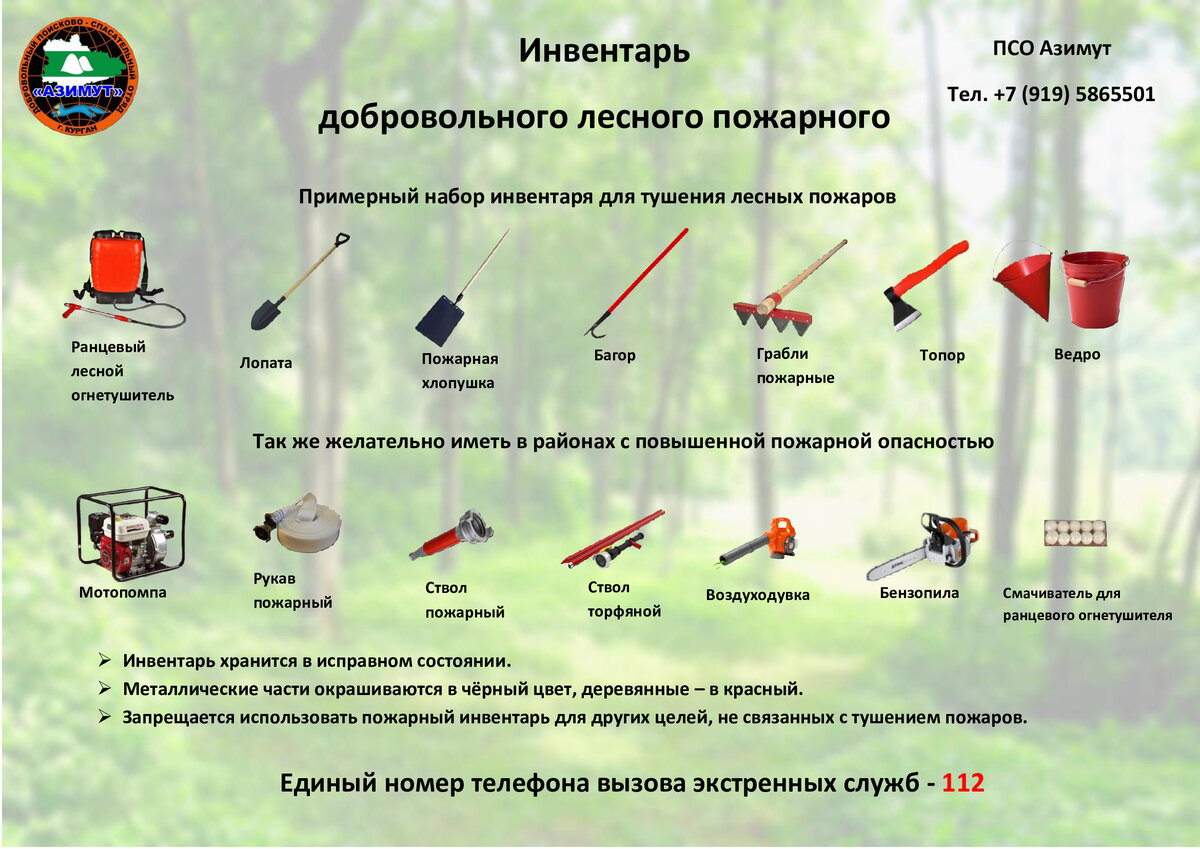 Инвентарь добровольного лесного пожарного. Памятка отряда Азимут.