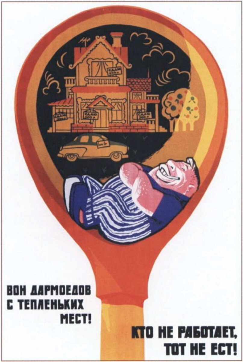  Советский плакат «Вон дармоедов с тепленьких мест», Масляков О., Цвик Е., 1961 год.