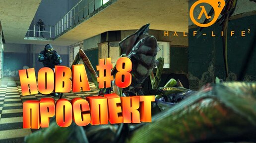 НОВА ПРОСПЕКТ►half life 2►8