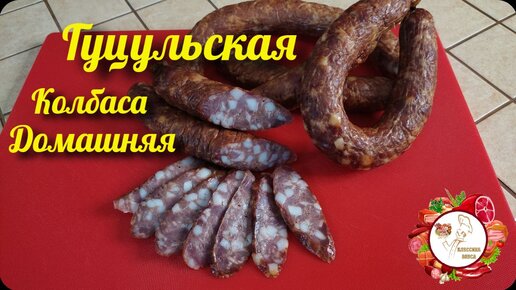 Украинская домашняя колбаска 