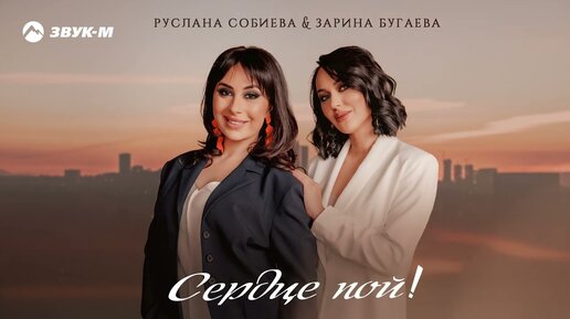 Руслана Собиева, Зарина Бугаева - Сердце, пой! | Премьера трека 2023