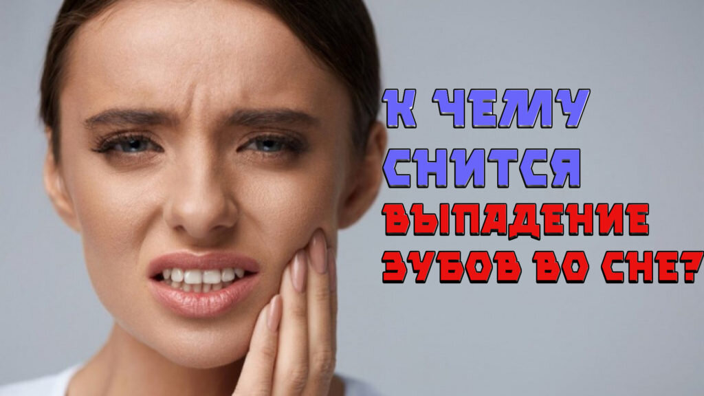 К чему снятся зубы: Значение сна