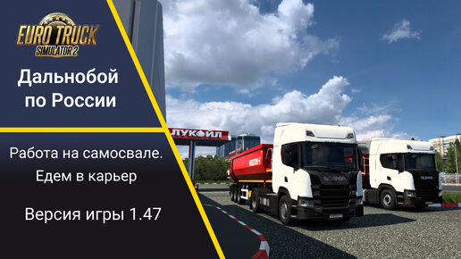 ETS2 [1.47] Работаю на самосвале. Еду в карьер.