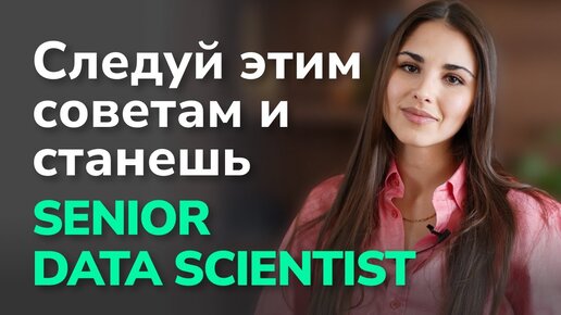 Как стать Senior Data Scientist с НУЛЯ? С чего начать обучение?