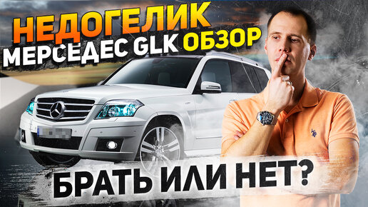 ПОЛНЫЙ обзор Мерседес GLK c пробегом — брать или нет? // НедоГЕЛИК в деталях!!