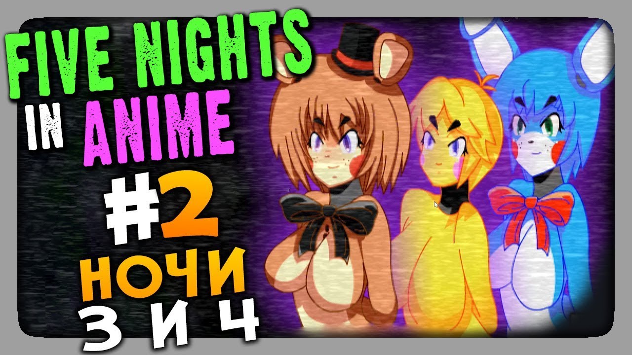 Five Nights in Anime (FNaF) Прохождение #2 ✅ НОЧИ 3 и 4