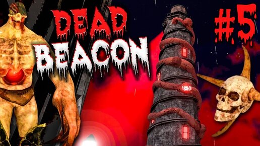 ДРЕВНЕЕ ЗЛО ОСТРОВА! ФИНАЛ ИГРЫ! ДВЕ КОНЦОВКИ! ► Dead Beacon #5