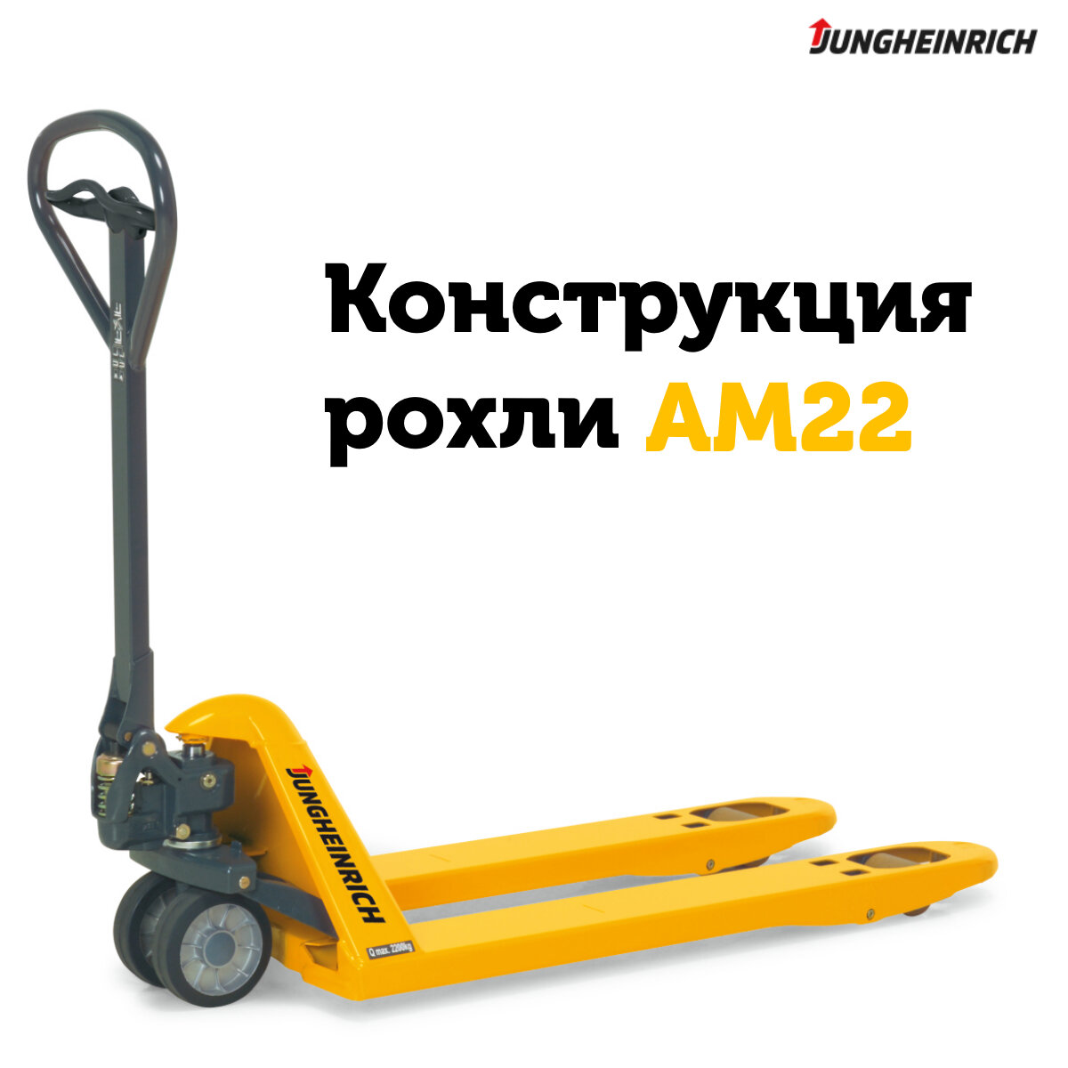 Тележка гидравлическая (рохля) Jungheinrich AM 22, вилы 1150 мм