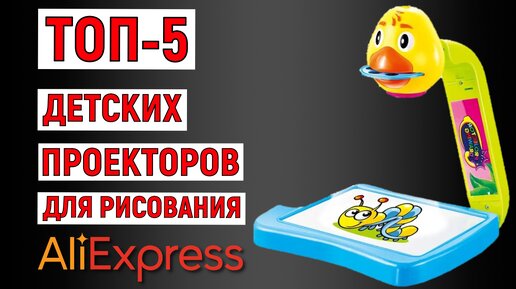 ТОП-5 детских проекторов для рисования с AliExpress. Рейтинг