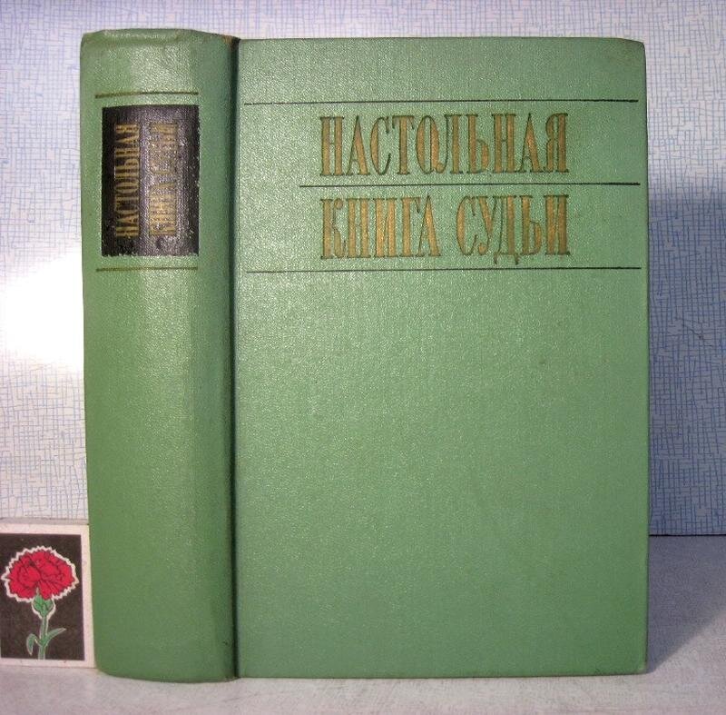 Настольная книга судьи. Книга судей. Учебное пособие для судей. Настольная книга судьи второе издание.