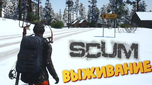 SCUM - Выживание в зиме + Сборка автомобиля