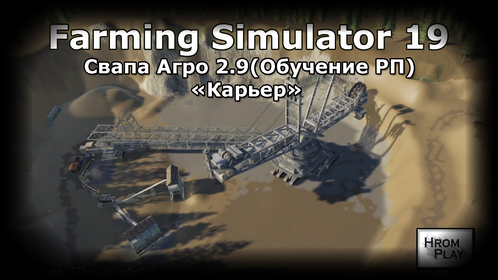 В Farming Simulator 19 Карта Свапа Агро v 2.9 Карьер