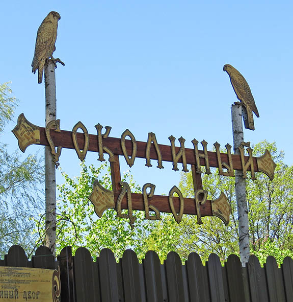 Мичуринские сады екатеринбург. Соколиный двор мичуринск. Соколиный двор великий новгород с наружи. Кремль новгородский соколиный двор. Новгородский соколиный двор великий новгород.