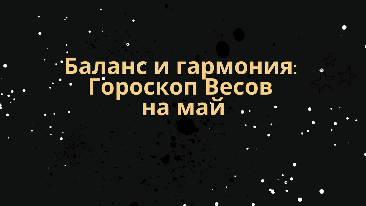 Баланс и гармония: Гороскоп Весов на май