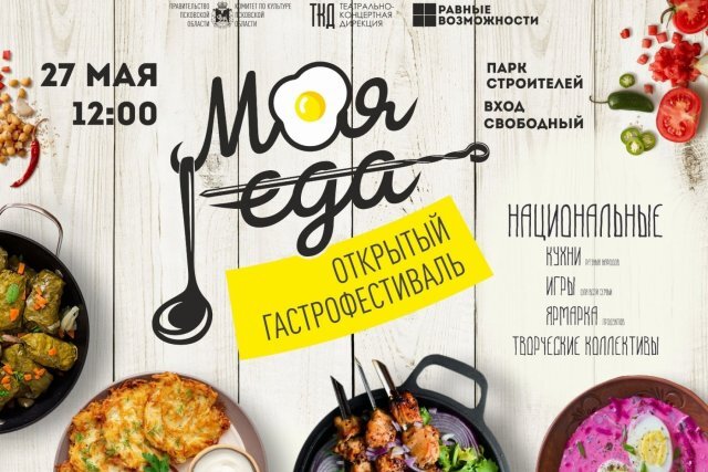    Что за новый гастрономический фестиваль организуют в Пскове?