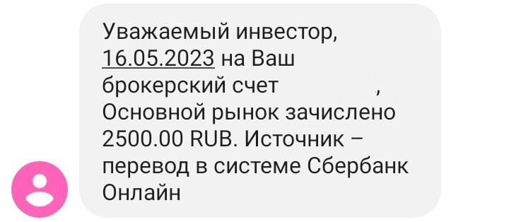 Отправка 2 500 рублей на ИИС