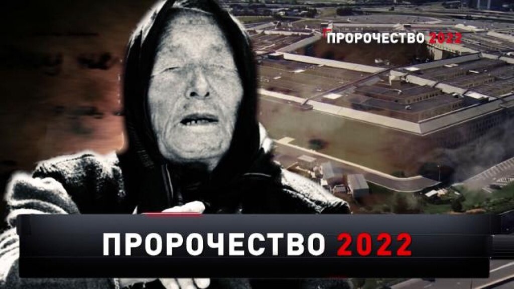    «Пророчество 2022»