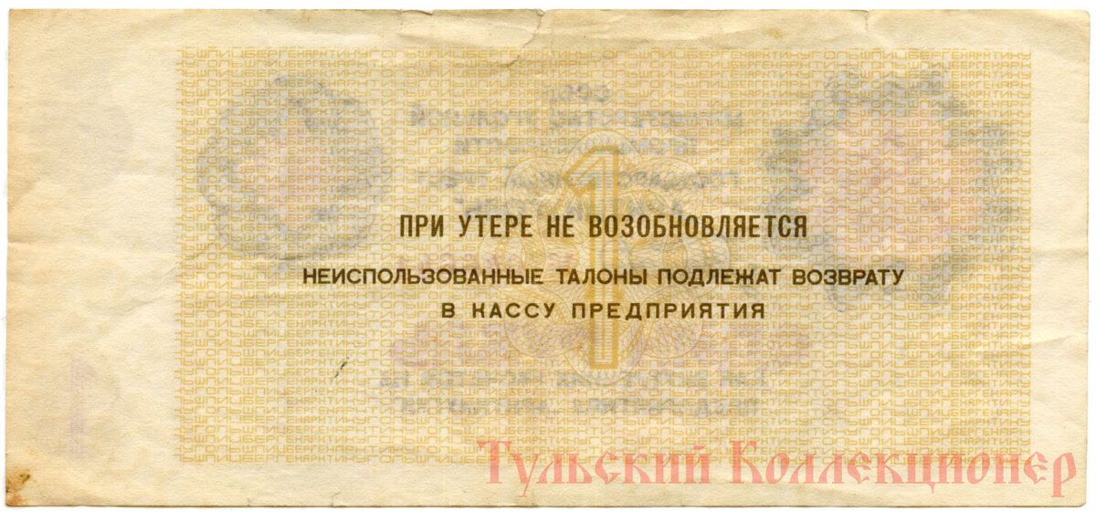 Государственный трест Арктикуголь, талон один рубль 