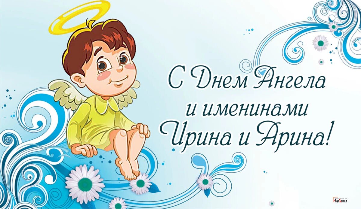 День Ангела и именины Ирины и Арины. Иллюстрация: «Весь Искитим»