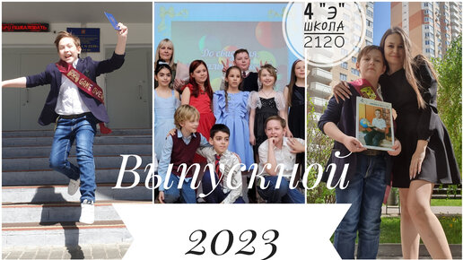 Выпускной 2023 4