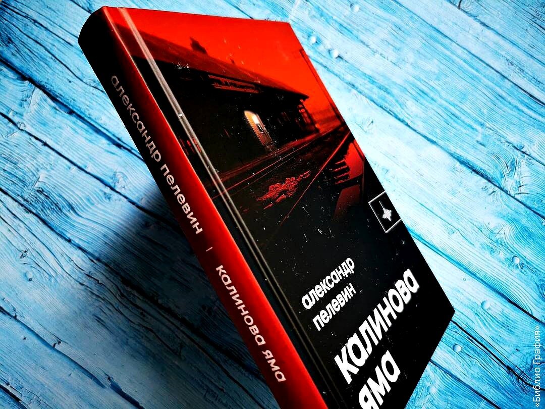 Роман «Калинова яма» — и снова Александр Пелевин меня впечатлил | Библио  Графия | Дзен