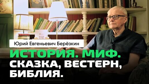 Юрий Берёзкин _ История. Мифы. Сказки. Вестерн. Сюжеты Библии. Семейный и социальный конфликты.