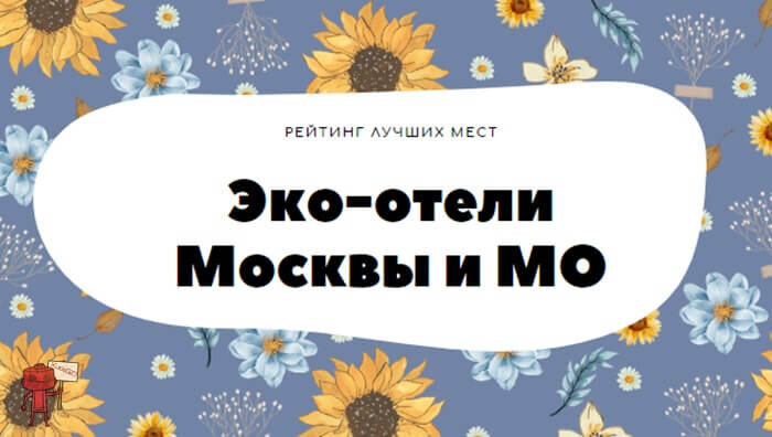 Загородные эко-отели Москвы и Московской области