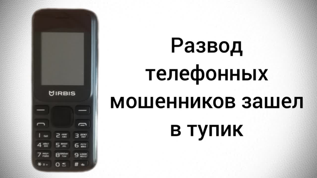 Развод телефонных мошенников зашел в тупик | Мошенник звонит на телефон |  Дзен