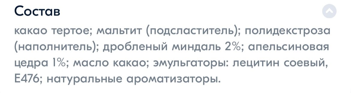 Состав шоколада. Здесь даже производитель честно написал что от апельсина - 1% цедры и ароматизатор
