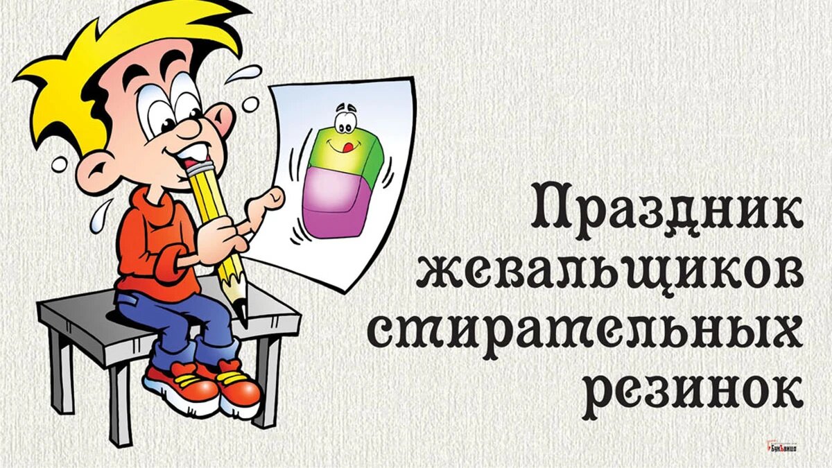 Праздник жевальщиков стирательных резинок 23 мая картинки