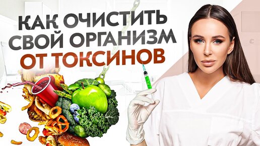 Очищение организма и похудение