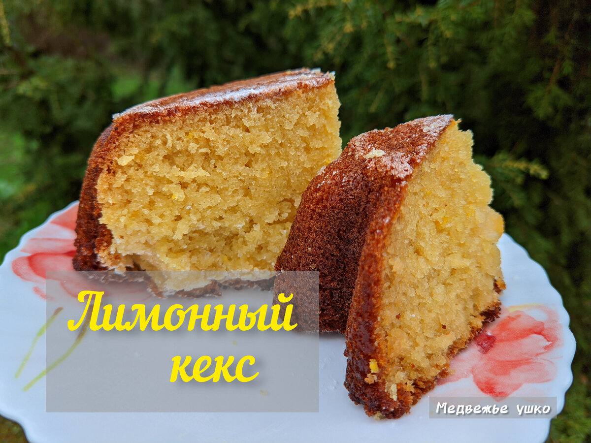 Лимонный кекс с маскарпоне