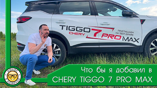 Обзор Chery Tiggo 7 Pro Max от #юрановичок. Чери Тигго 7 Про Макс.