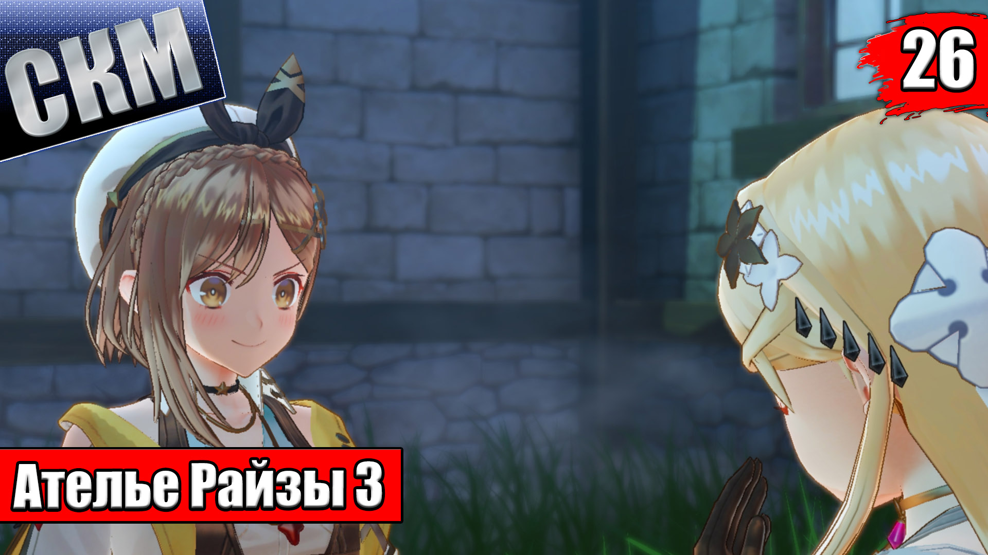 Прохождение Atelier Ryza 3 Alchemist of the End & the Secret Key часть 26  {PC}