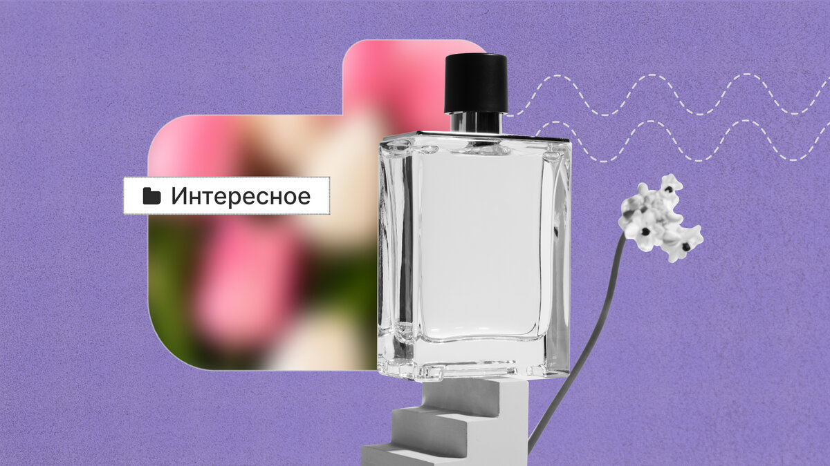 Слово «духи» переводится с латинского как «через дым».